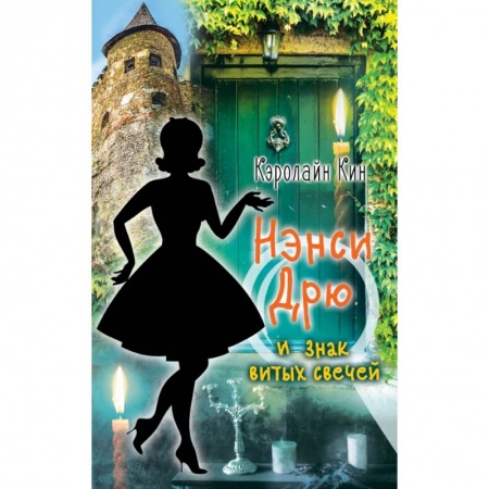 Книги, книга НЭНСИ ДРЮ и знак витых свечей купить по скидке