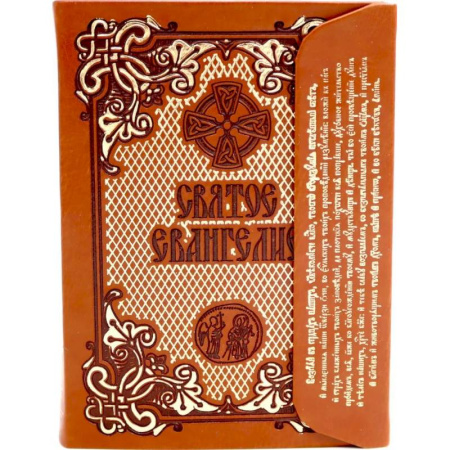 Молитвословы, акафисты, каноны, книга Святое Евангелие, коричневое: с клапаном на магните, кожа купить по скидке