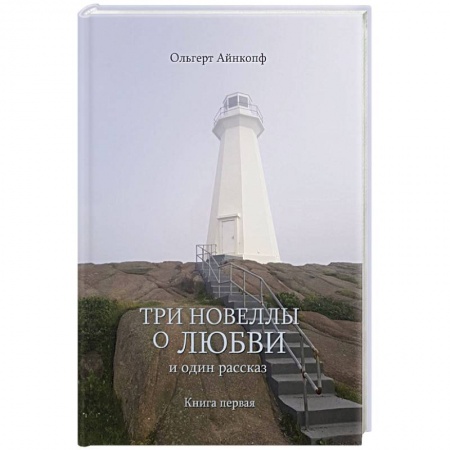 Зарубежный любовный роман, книга Три новеллы о любви и один рассказ купить по скидке