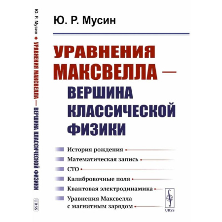 Физико-математические науки, книга Уравнения Максвелла - вершина классической физики.История рождения. Математическая запись купить по скидке