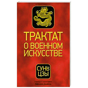 Трактат о военном искусстве