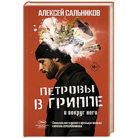Русская современная проза, книга Петровы в гриппе и вокруг него купить по скидке
