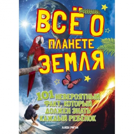 Природоведение. Окружающий мир, книга Все о планете земля.101 невероятный факт,который должен знать каждый ребенок купить по скидке