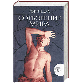 Сотворение мира