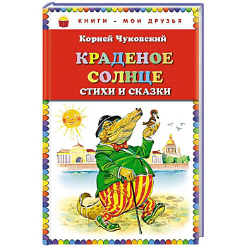 Краденое солнце. Стихи и сказки