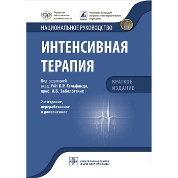 Интенсивная терапия. Национальное руководство. Краткое издание
