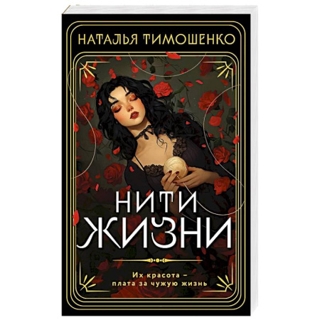 Мистика, ужасы, книга Нити жизни купить по скидке