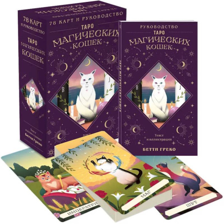 Гадание по картам Таро, книга Таро магических кошек (78 карт и руководство к колоде) купить по скидке