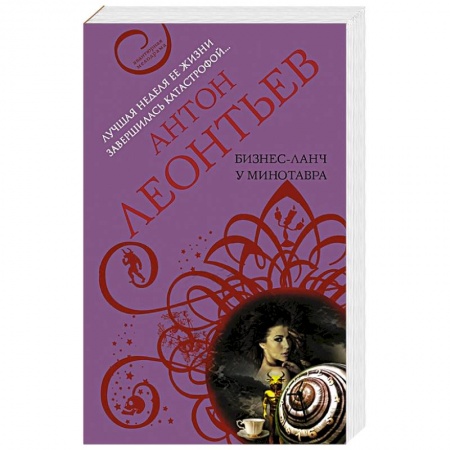 Детективы, триллеры, книга Бизнес-ланч у Минотавра купить по скидке