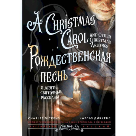 Зарубежная классика, книга Рождественская песнь и другие святочные рассказы = A Christmas Carol and Other Christmas Writings купить по скидке