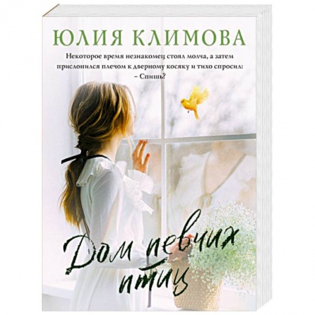 Отечественный любовный роман, книга Дом певчих птиц купить по скидке