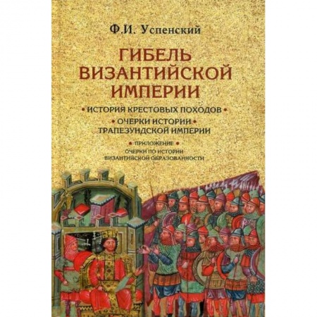 История, биография, мемуары, книга Гибель Византийской империи купить по скидке