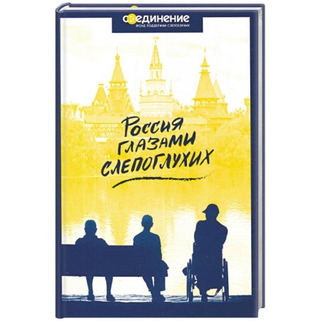 Русская современная проза, книга Россия глазами слепоглухих купить по скидке