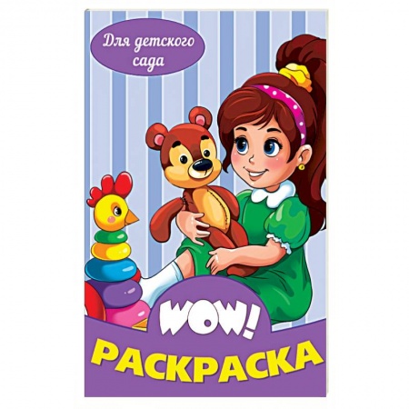 Раскраски на любой вкус, книга WOW Раскраска. Для детского сада купить по скидке