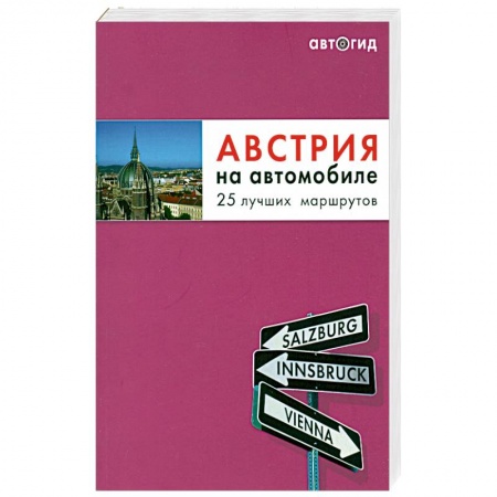 Книги, книга Австрия на автомобиле. 25 лучших маршрутов купить по скидке