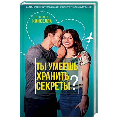 Зарубежный любовный роман, книга Ты умеешь хранить секреты? купить по скидке