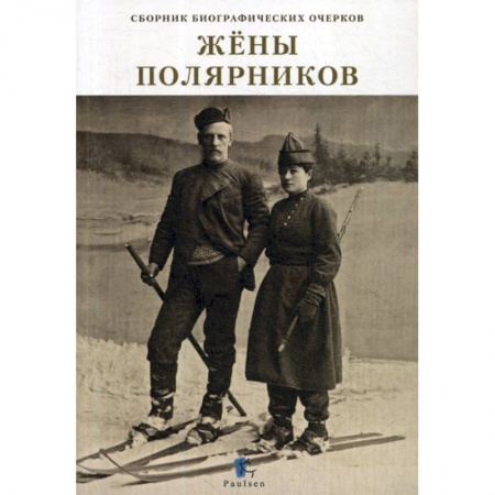 Автобиографии, книга Жены полярников купить по скидке