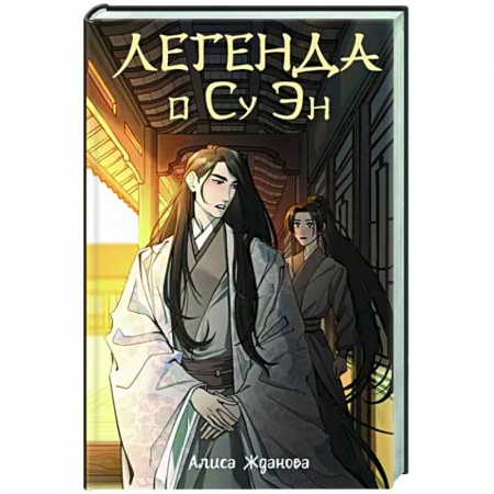 Русское фэнтези, книга Легенда о Су Эн купить по скидке