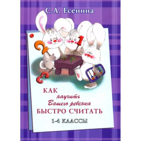 Обучение счету. Математика, книга Как научить Вашего ребёнка быстро считать. 1-4 классы купить по скидке