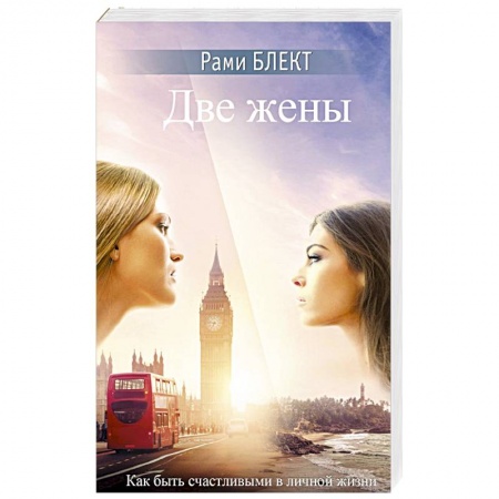 Практическая эзотерика, книга Две жены купить по скидке