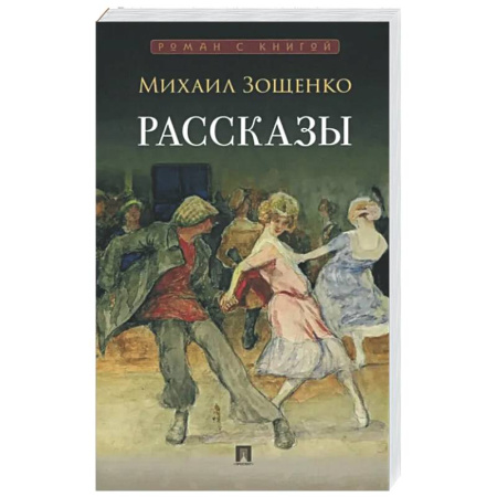 Русская классика, книга Рассказы купить по скидке