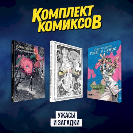 Комиксы. Манга, книга Комплект комиксов 'Ужасы и загадки' купить по скидке