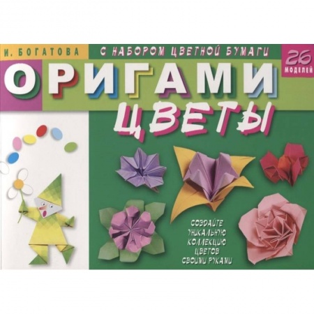 Оригами. Поделки из бумаги, книга Оригами. Цветы (с набором цветной бумаги). 26 моделей купить по скидке