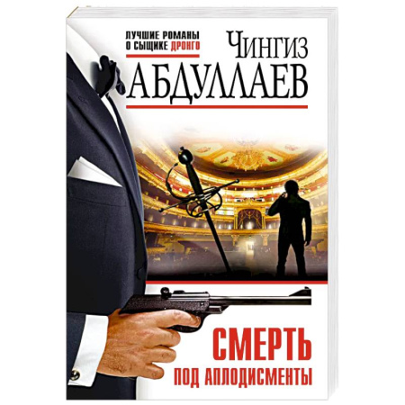 Боевики, военные, книга Смерть под аплодисменты купить по скидке