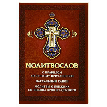 Молитвослов с правилом ко Святому Причащению. Пасхальный канон. Молитвы о ближних св. Иоанна Кронштадтского