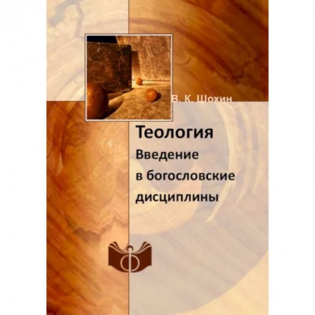 Религиоведение. История религий, книга Теология. Введение в богословские дисциплины: Учебно-методическое пособие купить по скидке