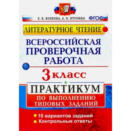 Литература, книга ВПР. Литературное чтение. 3 класс. Практикум по выполнению типовых заданий купить по скидке