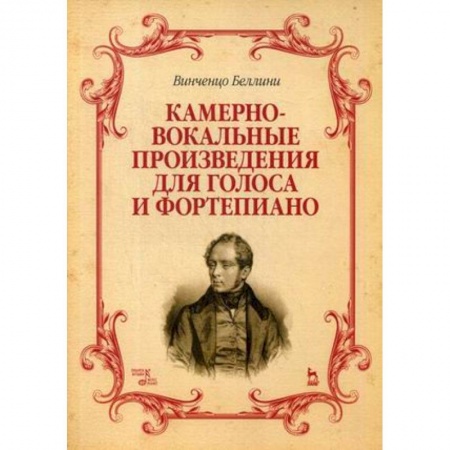 Нотные издания, книга Камерно-вокальные произведения для голоса и фортепиано. Ноты купить по скидке