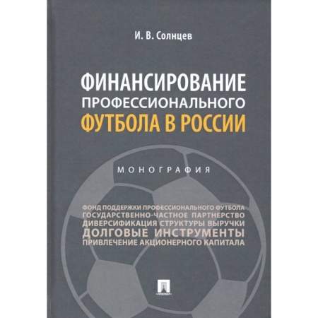 Финансы. Банковское дело. Инвестиции, книга Финансирование профессионального футбола в России.Монография купить по скидке