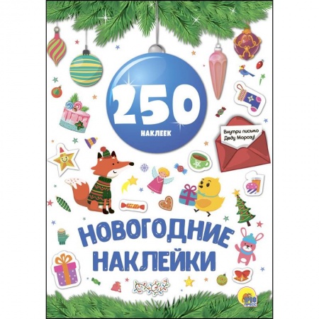 Книжки с наклейками, книга Новогодние наклейки. 250 наклеек купить по скидке