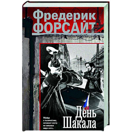 Зарубежный детектив, книга День Шакала купить по скидке