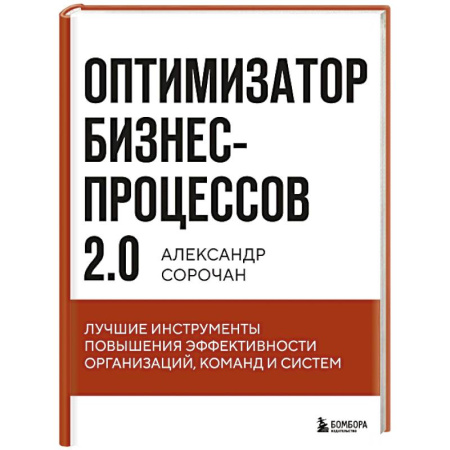 Стратегический менеджмент, книга Оптимизатор бизнес-процессов 2.0. Лучшие инструменты повышения эффективности организаций, команд и систем купить по скидке