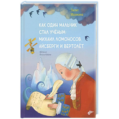 Мемуары, биографии деятелей науки, книга Как один мальчик стал ученым: Михаил Ломоносов, айсберги и вертолет купить по скидке