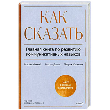 Как сказать. Главная книга по развитию коммуникативных навыков Как сказать. Главная книга по развитию коммуникативных навыков