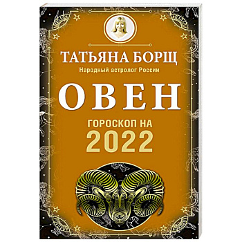 Овен. Гороскоп на 2022 год