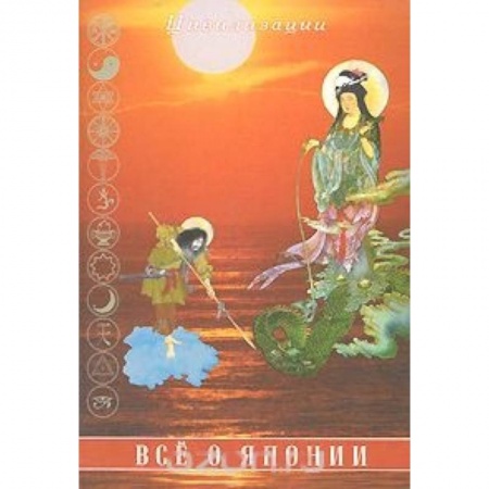 Путеводители по странам, книга Все о Японии купить по скидке
