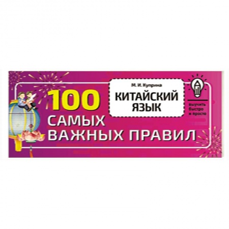 Учебники, самоучители, пособия, книга Китайский язык. 100 самых важных правил купить по скидке