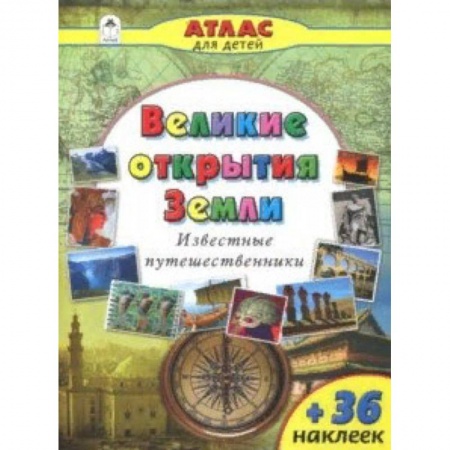 Человек. Земля. Вселенная, книга Великие открытия Земли купить по скидке