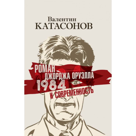 Литературная критика, книга Роман Джорджа Оруэлла «1984» и современность купить по скидке