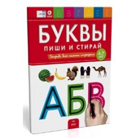 Общая подготовка к школе, книга Буквы. Пиши и стирай. Тетрадь для письма маркером для детей 4-7 лет. ФГОС ДО купить по скидке
