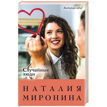 Отечественный любовный роман, книга Случайные люди купить по скидке
