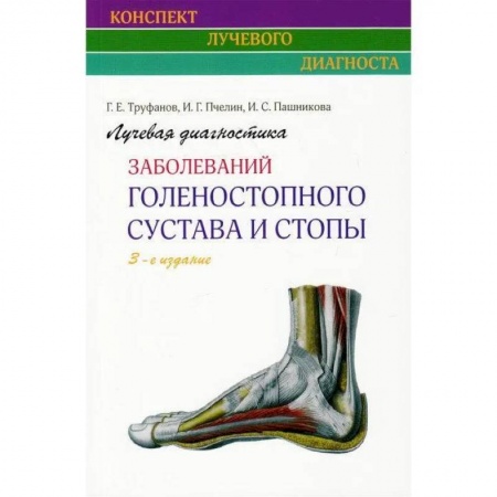 Диагностика. Методы и виды, книга Лучевая диагностика заболеваний голеностопного сустава и стопы купить по скидке