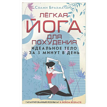 Йога. Упражнения, практические руководства, книга Легкая йога для похудения. Идеальное тело за 5 минут в день. Гарантированный результат в любом возрасте купить по скидке