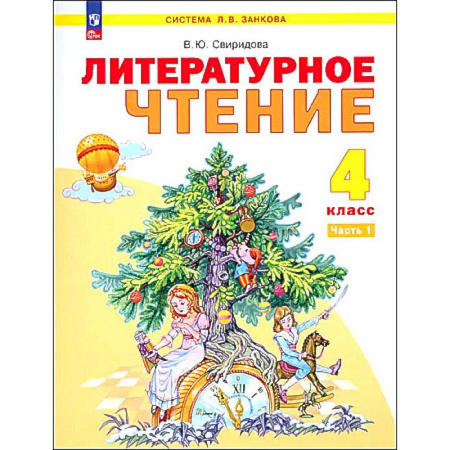 Литература, книга Литературное чтение. 4 класс. Учебное пособие. В 2-х частях. ФГОС купить по скидке