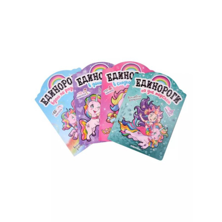 Книжки с наклейками, книга Единороги с наклейками (Набор из 4 книг) купить по скидке