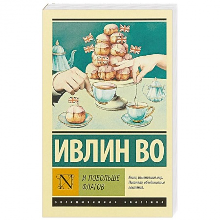 Зарубежная современная проза, книга И побольше флагов купить по скидке
